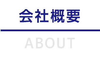 会社概要